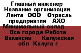 Главный инженер › Название организации ­ Лента, ООО › Отрасль предприятия ­ АХО › Минимальный оклад ­ 1 - Все города Работа » Вакансии   . Калужская обл.,Калуга г.